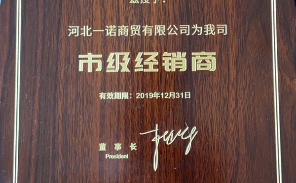 超頻3授予河北一諾商貿(mào)有限公司為市級(jí)經(jīng)銷商